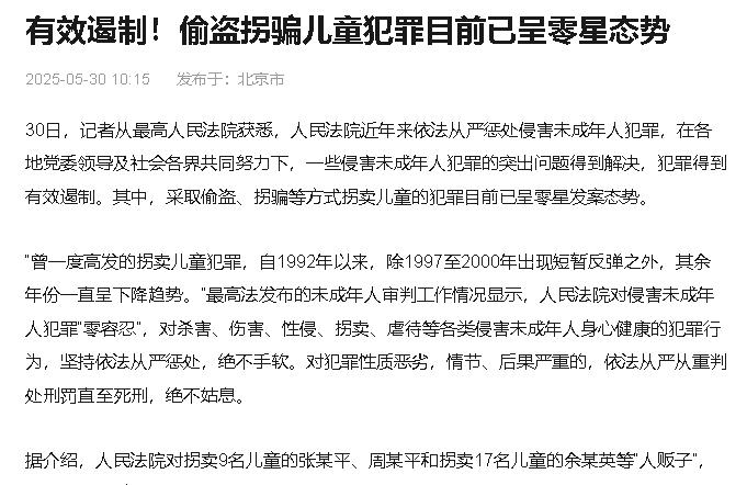 有效遏制！偷盗拐骗儿童犯罪目前已呈零星态势 